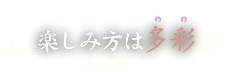 1人飲みからご宴会まで楽しみ方は多彩