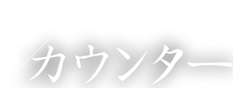 カウンター