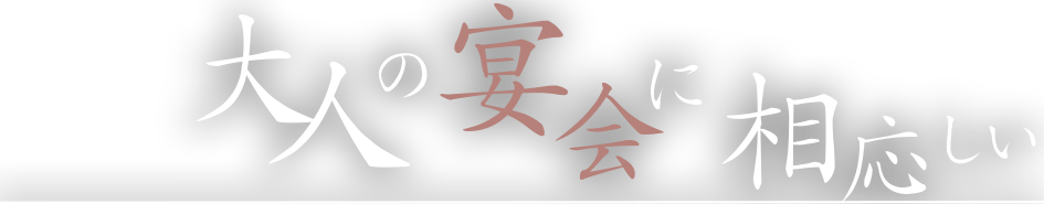 大人の宴会に相応しい