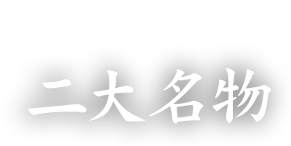 こびとの 二大名物
