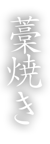 藁焼き