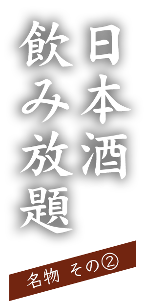 日本酒飲み放題