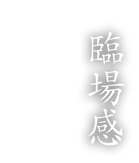 目の前で焼き上げる 臨場感