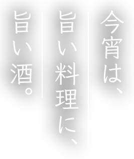 今宵は、旨い料理に、旨い酒。