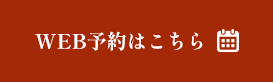 WEB予約