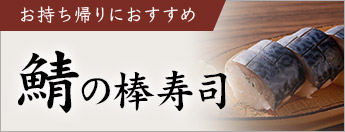 お持ち帰りにおすすめ鯖の棒寿司