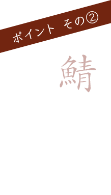 その2鯖の半身を丸ごと使用